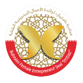 مبادرة امتياز  لرائدة الأعمال البحرينية الشابة