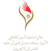 جائزة صاحبة السمو الملكي الأميرة سبيكة بنت إبراهيم آل خليفة لتقدم المرأة البحرينية