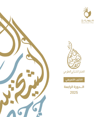 كتيب جائزة الشيخة حصة بنت سلمان آل خليفة للعمل الشبابي التطوعي  (الدورة الرابعة)