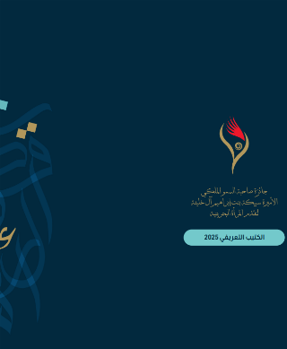 جائزة صاحبة السمو الملكي الأميرة سبيكة بنت إبراهيم آل خليفة لتقدم المرأة البحرينية - الكتيب التعريفي 2025