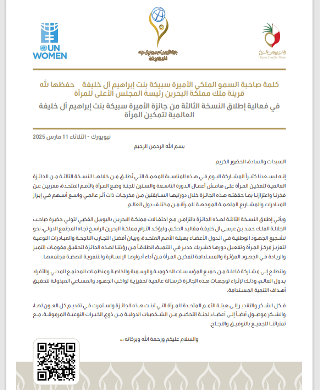 Speech of Her Royal Highness Princess Sabeeka bint Ibrahim Al Khalifa