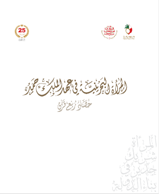 المرأة البحرينية في عهد الملك حمد .. حصاد ربع قرن