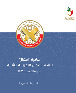 الكتيب التعريفي - مبادرة امتياز لرائدة الأعمال البحرينية الشابة الدورة الخامسة 2025
