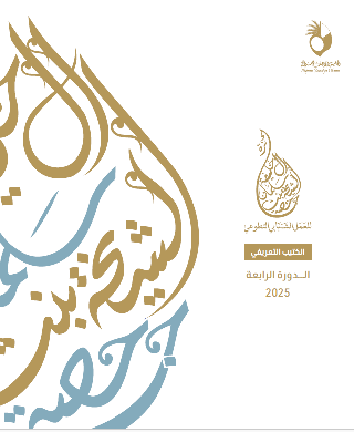 كتيب جائزة الشيخة حصة بنت سلمان آل خليفة للعمل الشبابي التطوعي  (الدورة الرابعة)