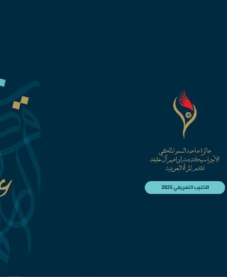 جائزة صاحبة السمو الملكي الأميرة سبيكة بنت إبراهيم آل خليفة لتقدم المرأة البحرينية - الكتيب التعريفي 2025