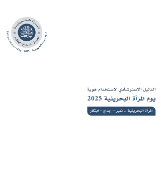 الدليل الاسترشادي لاستخدام هوية يوم المرأة البحرينية 2025 .. المرأة البحرينية .. تميز - إبداع - ابتكار