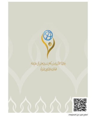 مطوية جائزة الأميرة سبيكة بنت إبراهيم آل خليفة العالمية لتمكين المرأة 2025