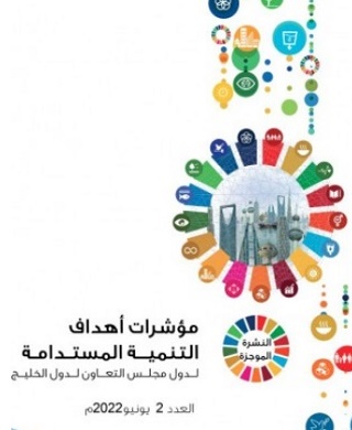 تقرير أهداف التنمية المستدامة لدول مجلس التعاون لدول الخليج العربية