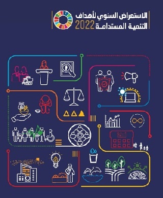 تقرير الاستعراض السنوي لأهداف التنمية المستدامة 2022