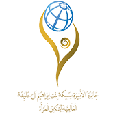 جائزة الأميرة سبيكة بنت إبراهيم آل خليفة العالمية لتمكين المرأة