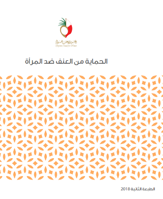 الحماية من العنف ضد المرأة