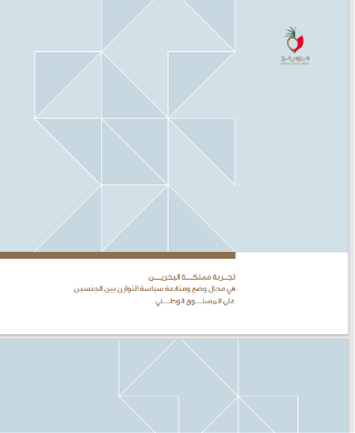 تجربة مملكة البحرين في مجال وضع ومتابعة سياسة التوازن بين الجنسين على المستوي الوطني