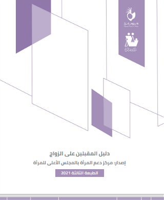 دليل المقبلين على الزواج - إصدار مركز دعم المرأة بالمجلس الأعلى للمرأة - الطبعة الثالثة 2021