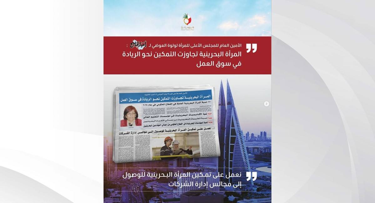 الأمين العام للأعلى للمرأة لولوة العوضي لـ«أخبار الخليج»: المرأة البحرينية تجاوزت التمكين نحو الريادة في سوق العمل