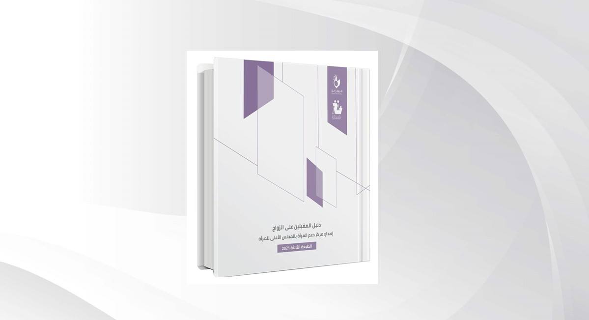 المجلس الأعلى للمرأة يصدر نسخة جديدة من 