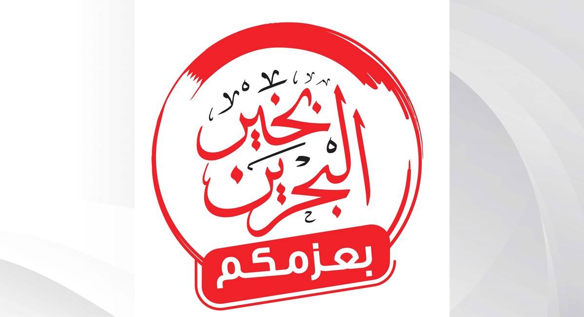 الأنصاري: البرنامج يساند جهود فريق البحرين للتصدي لكورونا .. الأعلى للمرأة يواصل تنفيذ برنامج 