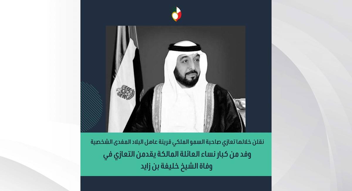 نقلن خلالها تعازي صاحبة السمو الملكي قرينة عاهل البلاد المفدى الشخصية .. وفد من كبار نساء العائلة المالكة يقدمن التعازي في وفاة الشيخ خليفة بن زايد