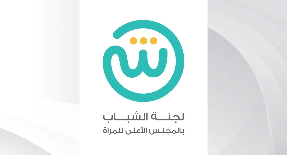 شبابية الأعلى للمرأة تدشن هويتها الجديدة