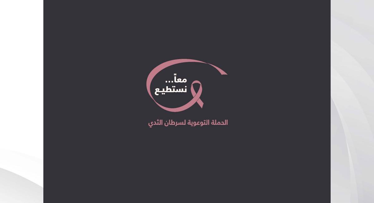 تعاون مشترك بين مركز البحرين للأورام و أمانة المجلس الأعلى للمرأة في شهر التوعية بسرطان الثدي
