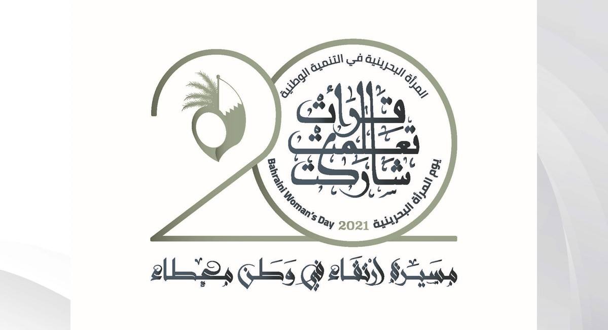 من خلال مناسبة يوم المرأة البحرينية .. المجلس الأعلى للمرأة يحتفي حتى الآن بانجازات المرأة البحرينية في 14 مجالاً وطنياً تخصيص الاحتفال هذا العام للمرأة البحرينية في التنمية الوطنية