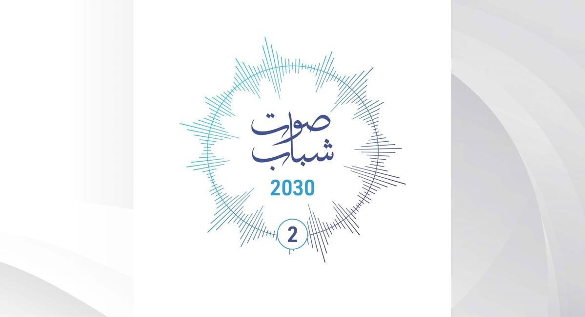 مدينة شباب 2030 تحتضن النسخة الثانية من برنامج (صوت الشباب)