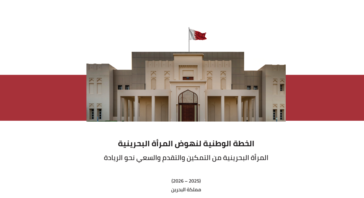 الخطة الوطنية لنهوض المرأة البحرينية 2025-2026.. خارطة طريق لاستدامة تميز وعطاء المرأة البحرينية وتحقيقها الريادة في القطاعات الواعدة