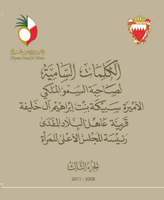 Official Speeches of Her Royal Highness Princess Sabeeka bint Ibrahim Al Khalifa, Wife of His Majesty the King and President of the Supreme Council for Women - Third Edition 2008 - 2011