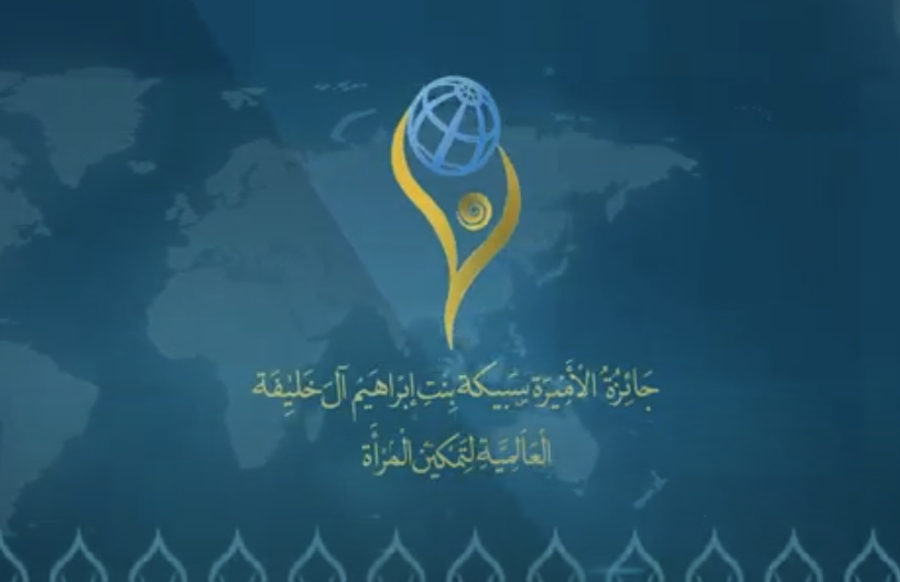 فيلم جائزة الأميرة سبيكة بنت إبراهيم آل خليفة العالمية لتمكين المرأة - الدورة الثالثة