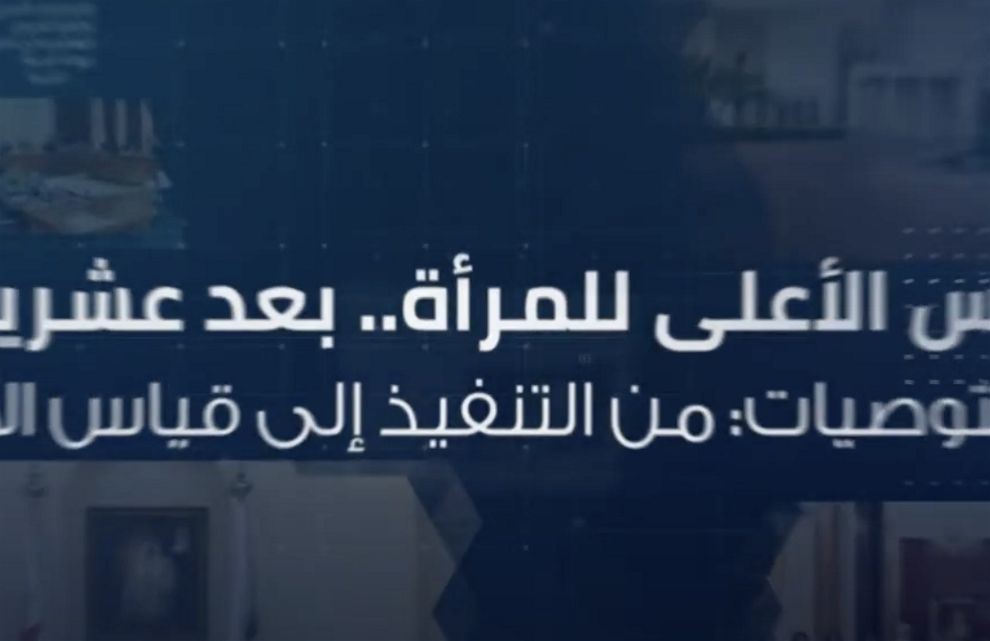 فيلم | المجلس الأعلى للمرأة.. بعد عشرين عاماً 