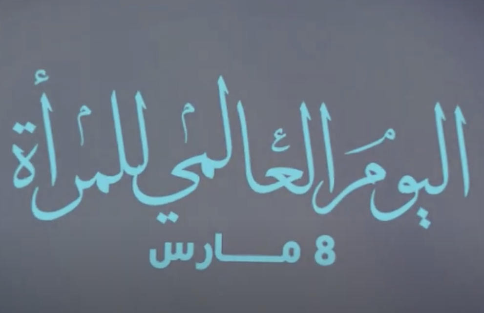 مارس 8- 2023 | اليوم العالمي للمرأة .. 